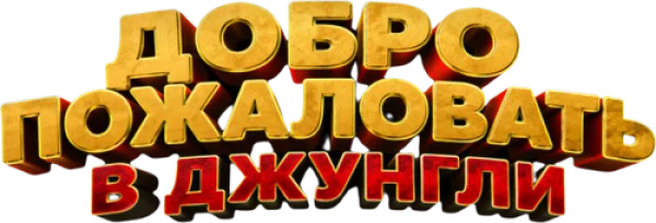 Добро пожаловать в джунгли