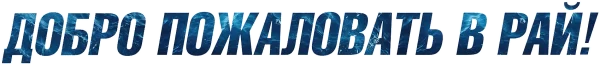 Добро пожаловать в рай!