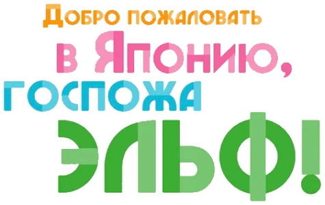 Добро пожаловать в Японию, госпожа эльф!