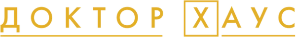 Доктор Хаус