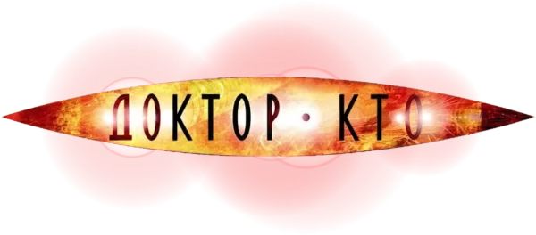 Доктор Кто