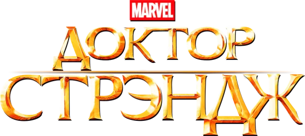 Доктор Стрэндж