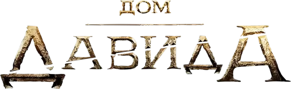 Дом Давида