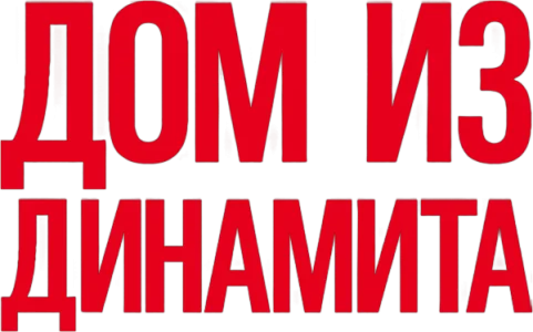 Дом из динамита
