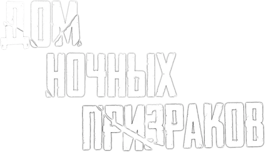 Дом ночных призраков