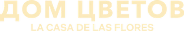 Дом цветов