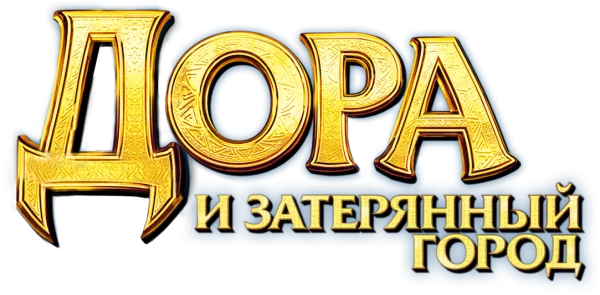 Дора и затерянный город