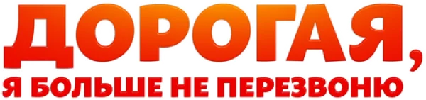 Дорогая, я больше не перезвоню