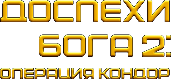 Доспехи Бога 2: Операция Кондор