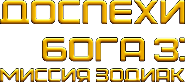 Доспехи Бога 3: Миссия Зодиак