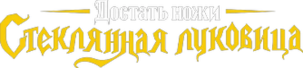 Достать ножи: Стеклянная луковица