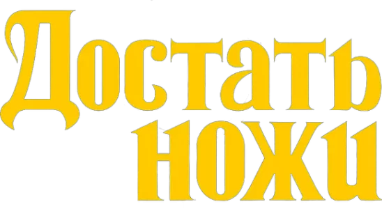 Достать ножи