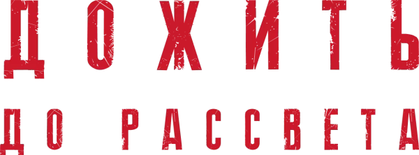 Дожить до рассвета