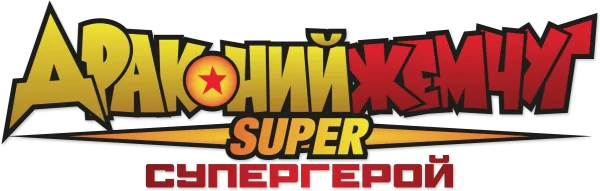 Драконий жемчуг: Супер — супергерой