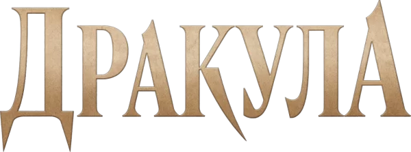 Дракула
