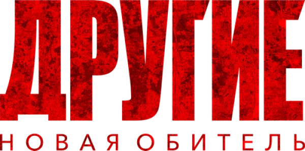 Другие. Новая обитель