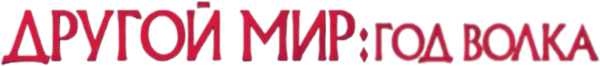 Другой мир: Год волка