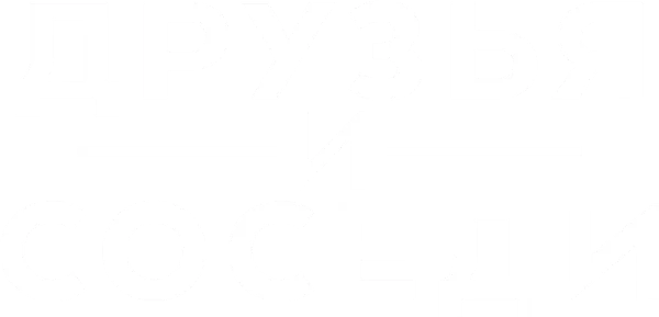 Друзья и соседи