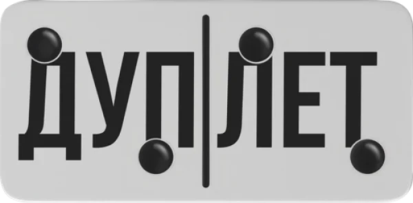 Дуплет