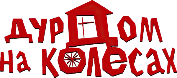 Дурдом на колесах