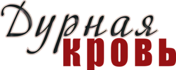 Дурная кровь