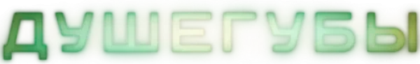 Душегубы