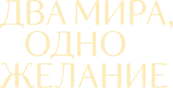 Два мира, одно желание