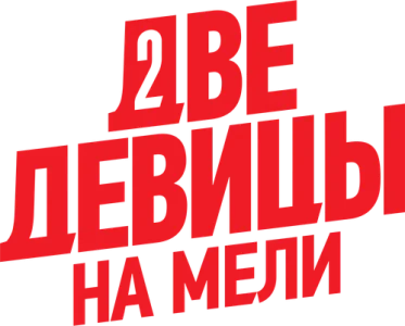 Две девицы на мели