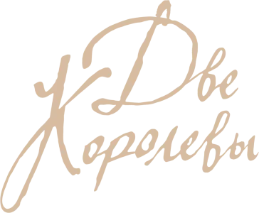 Две королевы