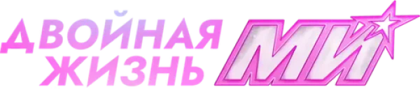Двойная жизнь Ми