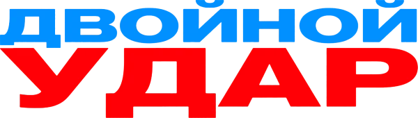 Двойной удар