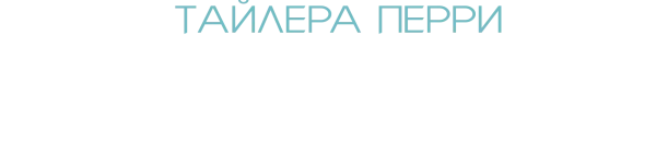 «Двуличие» Тайлера Перри