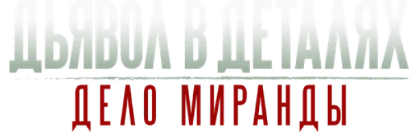 Дьявол в деталях. Дело Миранды