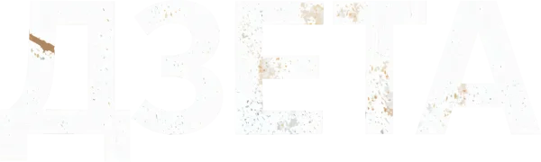 Дзета