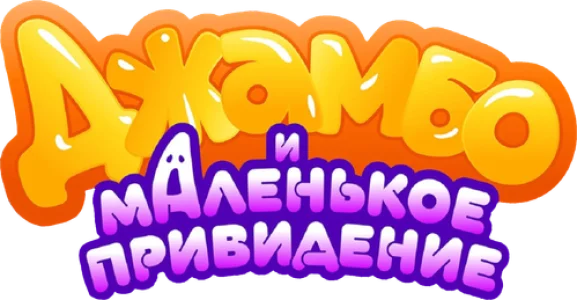 Джамбо и маленькое привидение