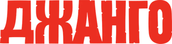 Джанго