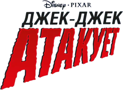 Джек-Джек атакует