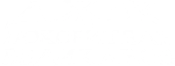 Джек – покоритель великанов