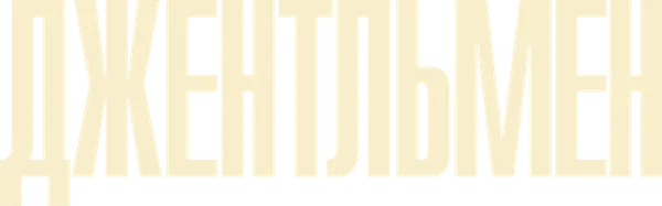 Джентльмен