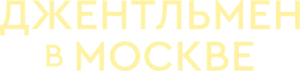 Джентльмен в Москве