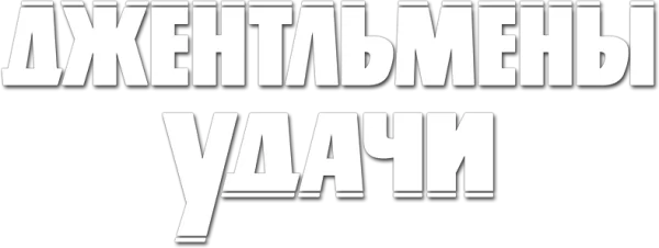 Джентльмены удачи