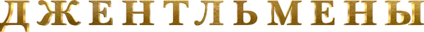 Джентльмены