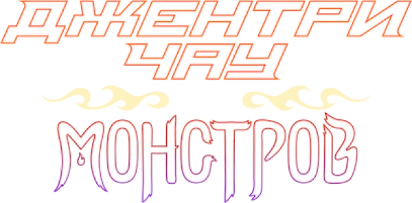 Джентри Чау против монстров
