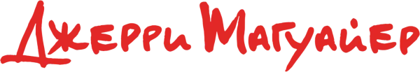 Джерри Магуайер