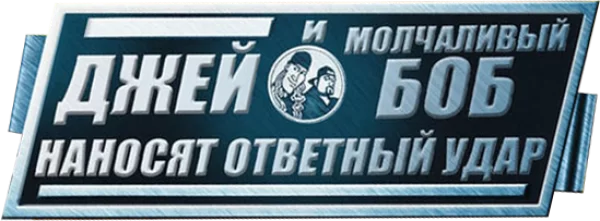 Джей и молчаливый Боб наносят ответный удар