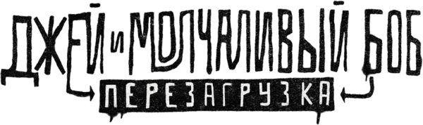 Джей и молчаливый Боб: Перезагрузка