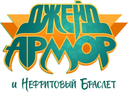Джейд Армор и Нефритовый браслет