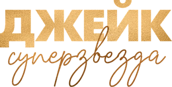 Джейк суперзвезда