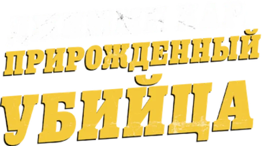 Джимми Карр: Прирожденный убийца