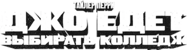 Джо едет выбирать колледж